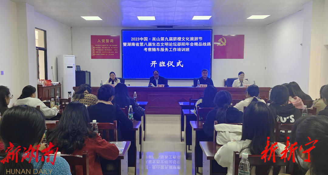 新宁县2023中国·崀山第九届脐橙文化旅游节暨湖南省第八届生态文明论坛邵阳年会精品线路考察随车服务工作培训班开班_邵阳头条网